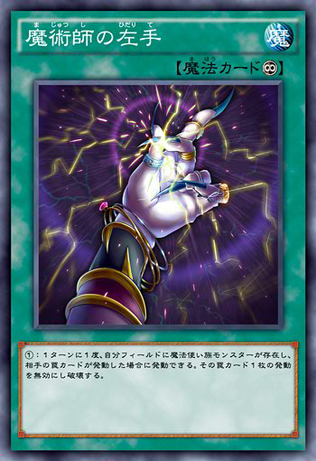 https://static.wikia.nocookie.net/yugioh/images/4/42/MagiciansLeftHand-JP-Anime-AV.png/revision/latest?cb=20161127090252