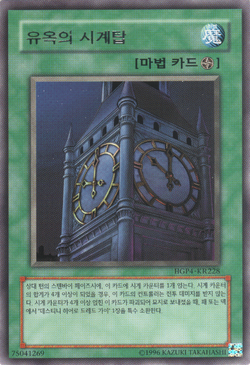 Card Gallery:Clock Tower Prison | Yu-Gi-Oh! Wiki | Fandom