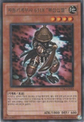 STBL-KR023 (R) Karakuri Bushi mdl 6318 "Muzanichiha" 자동기계무사 6318 "육삼십팔"