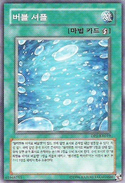 Card Gallery:Bubble Shuffle | Yu-Gi-Oh! Wiki | Fandom