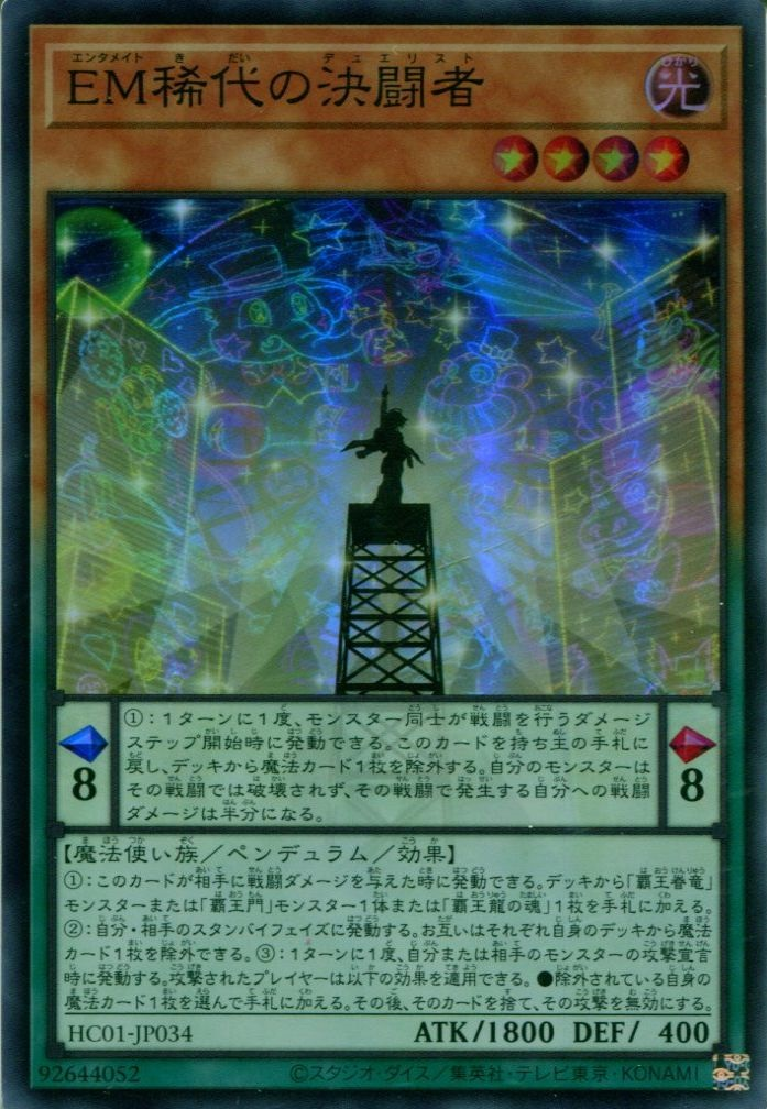 Performapal Duelist Extraordinaire HC01-JP034 SR YOCG