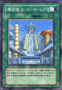 遊戯王☆摩天楼-スカイスクレイパー、摩天楼2-ヒーローシティ