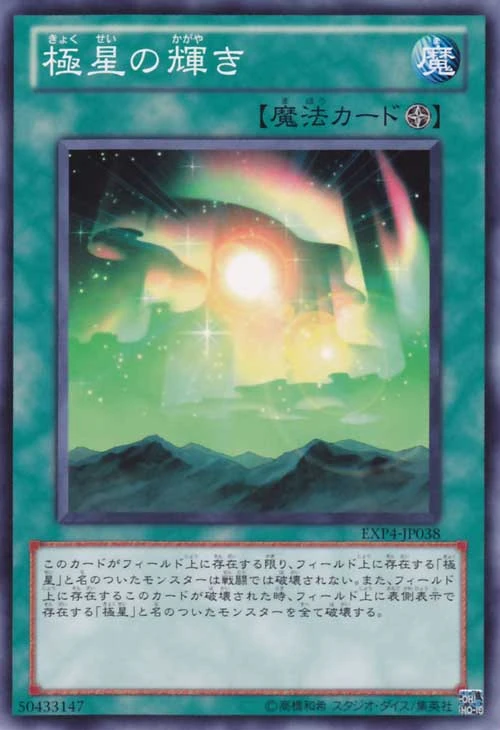 遊戯王 極星の輝き 極星の輝き | Yu-Gi-Oh! Wiki | Fandom