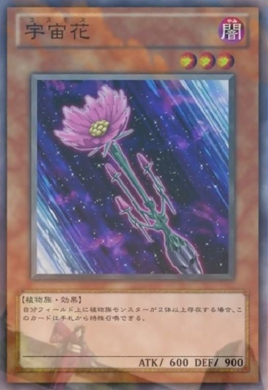 花 Card Gallery:Cosmos | Yu-Gi-Oh! Wiki | Fandom