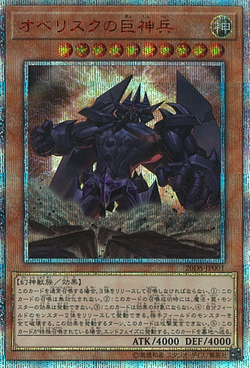 Set Card Galleries:20th Anniversary Duel Set (Obelisk the 