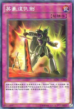 Card Gallery:Heroic Retribution Sword | Yu-Gi-Oh! Wiki | Fandom