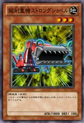 Strong Shovel Excavator | Yu-Gi-Oh! Wiki | Fandom