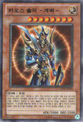 GS04-KR004 (NR) "Black Luster Soldier - Envoy of the Beginning" "카오스 솔저 -개벽-"