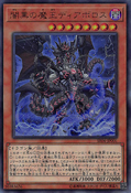 SR06-JP001 (UR) "Darkest Diabolos, Lord of the Lair" 「闇黒の魔王ディアボロス」