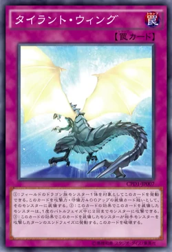 遊戯王カード【ARS 10　世界2枚】ダイナソーウイング Card Gallery:Tyrant Wing | Yu-Gi-Oh! Wiki | Fandom