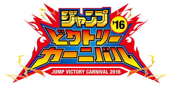 Jump Victory Carnival 16 Promotional Card Yu Gi Oh Wiki Fandom