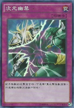 Card Gallery:Dimensional Prison | Yu-Gi-Oh! Wiki | Fandom