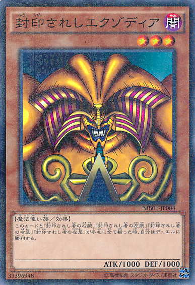 封印されしエクゾディア | Yu-Gi-Oh! Wiki | Fandom