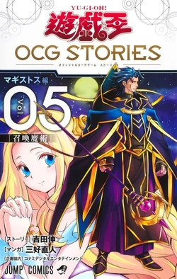OCGストーリーズ 遊☆戯☆王 OCG STORIES 1／吉田伸／三好直人／コナミデジタル