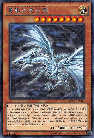 BlueEyesAlternativeWhiteDragon-MVPC-JP-KCR