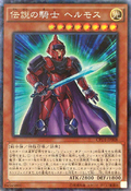 CPD1-JP008 (CR) "Legendary Knight Hermos" 「伝説の騎士 ヘルモス」