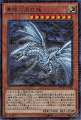 MVPC-JPS00 (KCUR) "Blue-Eyes Alternative White Dragon" 「青眼の亜白龍」