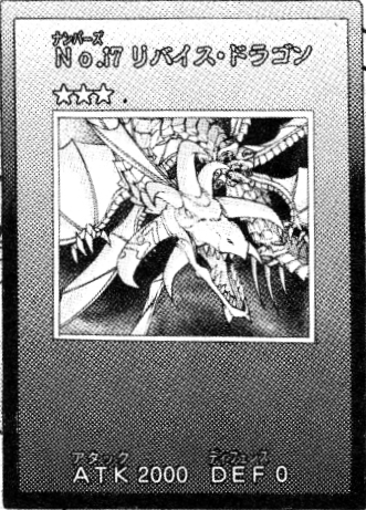 遊戯王 No.17 リバイス・ドラゴン(アストラル文字) PSEの通販