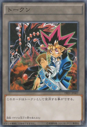 Token-PREV-JP-C-YugiMutoGandoratheDragonofDestruction