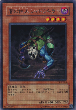 遊戯王　闇の住人シャドウキラー　レリーフ　旧アジア版　FET-AE024 遊戯王 闇の住人シャドウキラー レリーフ 旧アジア版 FET-AE024