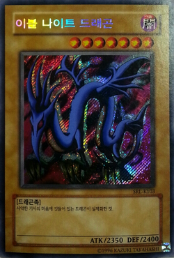 SERPENT NIGHT DRAGON (旧アジア版英語表記)