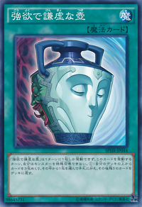 強謙 強欲で謙虚な壺 | Yu-Gi-Oh! Wiki | Fandom