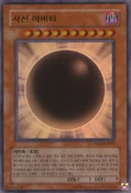 Card Gallery:The Wicked Avatar | Yu-Gi-Oh! Wiki | Fandom