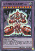 An example of the Series 8 layout on Level 12 Fusion Monster Cards. This is "Barbaroid, the Ultimate Battle Machine", from Premium Pack Vol.7.