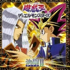 遊戯王デュエルモンスターズ」オリジナル・サウンドトラック～決闘 