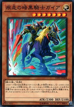 疾走の暗黒騎士ガイア-LVP2-N