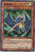SP01-TC014 (C) "Spear Dragon" 「長槍龍」