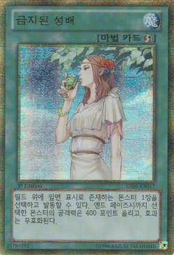 Card Gallery:Forbidden Chalice | Yu-Gi-Oh! Wiki | Fandom