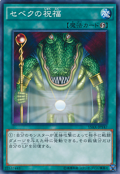 セベクの祝福 Yu Gi Oh Wiki Fandom