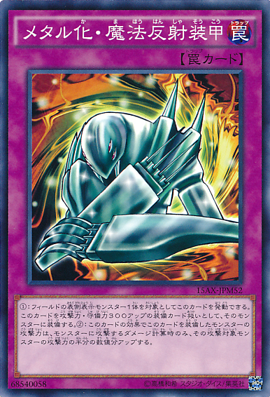 メタル化・魔法反射装甲 | Yu-Gi-Oh! Wiki | Fandom メタル化・魔法反射装甲 | Yu-Gi-Oh! Wiki | Fandom