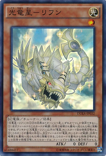 光竜星 リフン Yu Gi Oh Wiki Fandom
