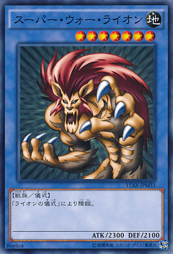 【初期 1999年】 PSA10 スーパー・ウォー・ライオン 遊戯王 PSA10】 1999年 スーパー・ウォー・ライオン ウルトラレア