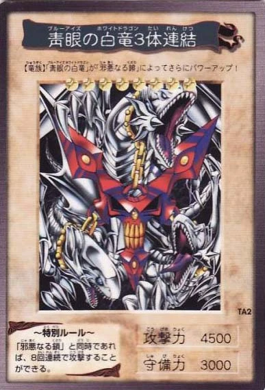 ブルーアイズホワイトドラゴン　三体連結　邪悪なる鎖 Blue-Eyes White Dragon's 3-Body Connection | Yu-Gi-Oh! Wiki