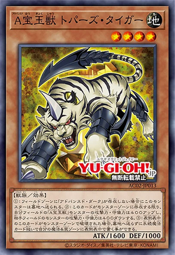 遊戯王 宝玉獣トパーズ・タイガー ドイツ語 レリーフ アンリミ