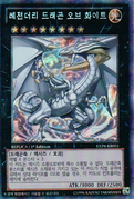 An example of the Series 8 layout on illegal Xyz Monster Cards. This is "Legendary Dragon of White", from Extra Pack: Sword of Knights.