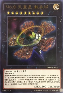 Card Gallery:Number 9: Dyson Sphere | Yu-Gi-Oh! Wiki | Fandom