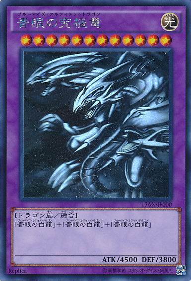 青眼の究極竜 | Yu-Gi-Oh! Wiki | Fandom