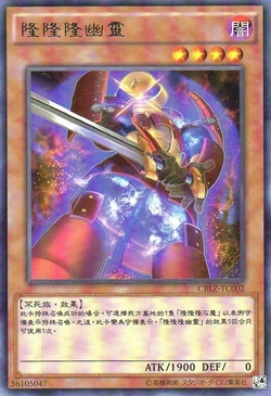 ゴーゴーゴー様 Card Gallery:Gogogo Ghost | Yu-Gi-Oh! Wiki | Fandom