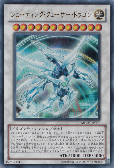 シューティング・クェーサー・ドラゴン | Yu-Gi-Oh! Wiki | Fandom