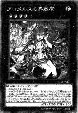 ATRAPADORA ALLOMERUS アロメルスの蟲惑魔 スターライトレア