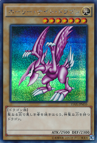 ホーリー・ナイト・ドラゴン | Yu-Gi-Oh! Wiki | Fandom