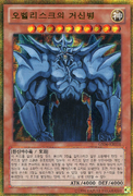 An example of the anniversary layout (series 8 expanded) on Effect Monster Cards. This is "Obelisk the Tormentor", from Gold Series 2014.