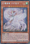 MACR-KR026 (ScR) "Mariamne, the True Dracophoenix" "진룡봉황 마리암네"