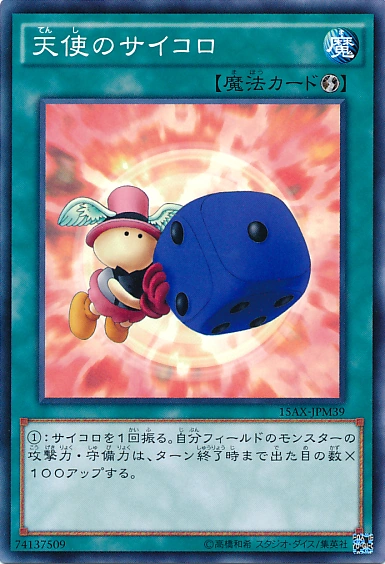 天使のサイコロ | Yu-Gi-Oh! Wiki | Fandom
