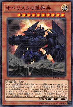 貴重品 JMP版 Obelisk Yugioh the Tormentor オベリスクの巨神兵