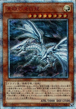 青眼の亜白龍　20th PSA10 PSA10鑑定済〕青眼の亜白龍【20thシークレット】{20CP-JPF01
